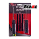 Набор для ремонта шин BOLK BK90105