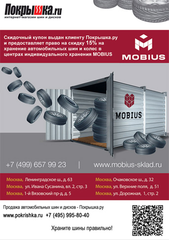 Скидочный купон на сезонное хранение зимних и летних шин