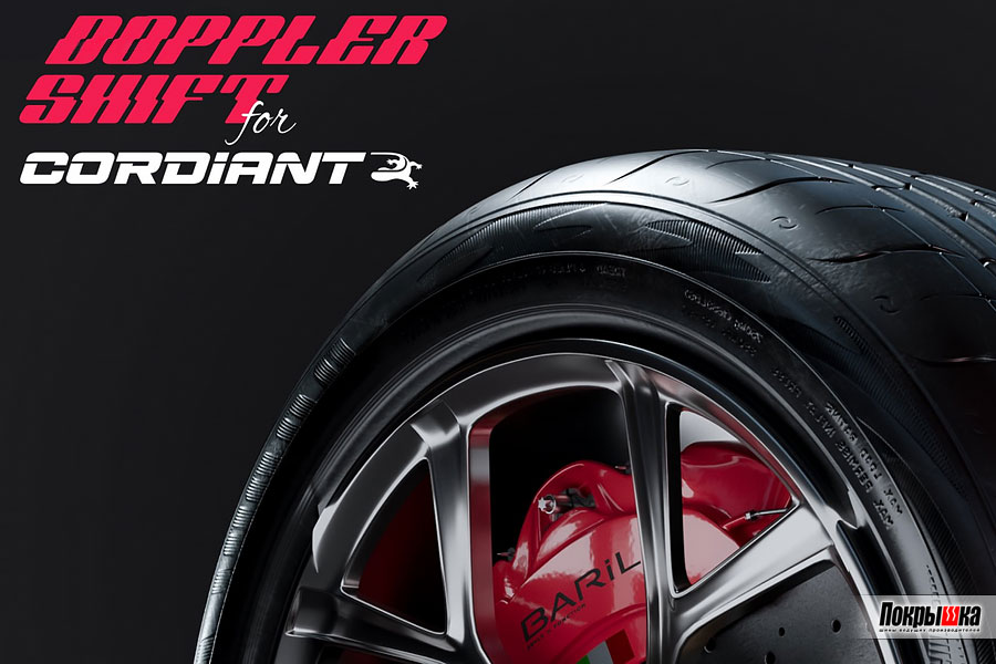 Модель Doppler Shift от Егора Угримова