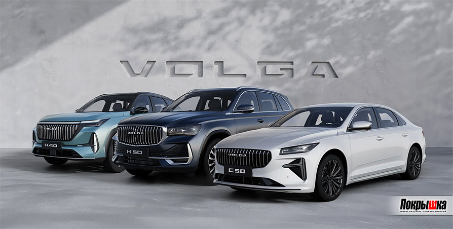 Автомобили Volga