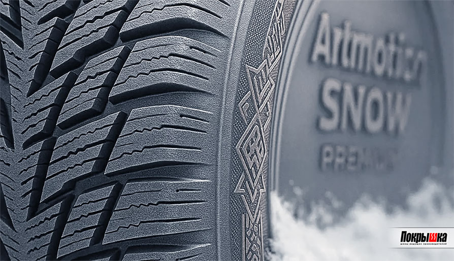 Зимние шины Artmotion Snow Premium