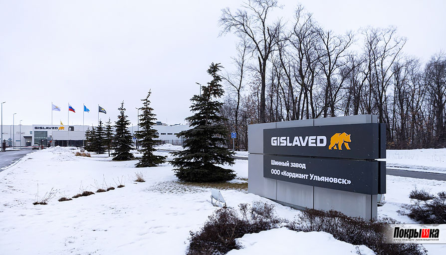 Завод Gislaved в Ульяновске