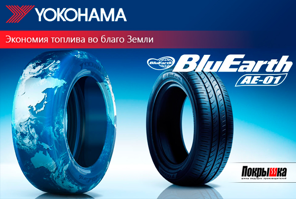 Летние шины Yokohama BluEarth AE01