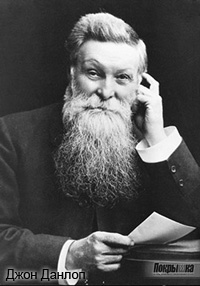 Джон Бойд Данлоп