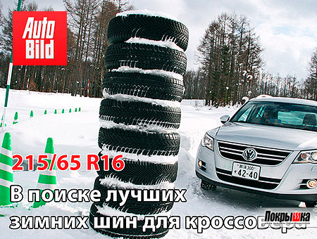 Тест зимних нешипованных шин для паркетников 215/65 R16