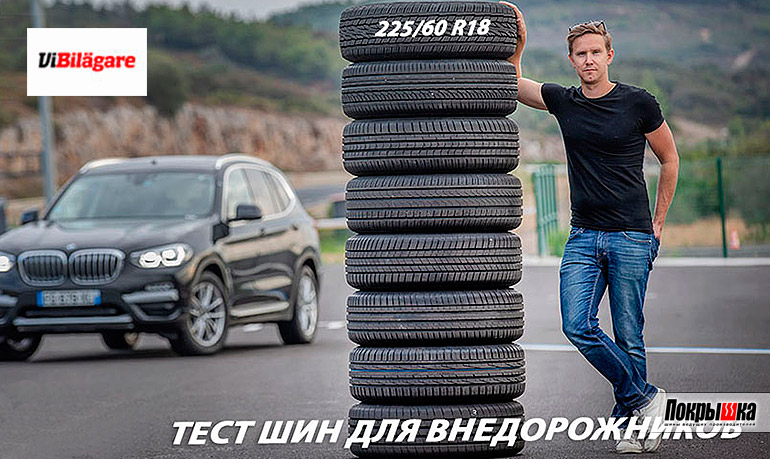 Тест летних покрышек для внедорожников